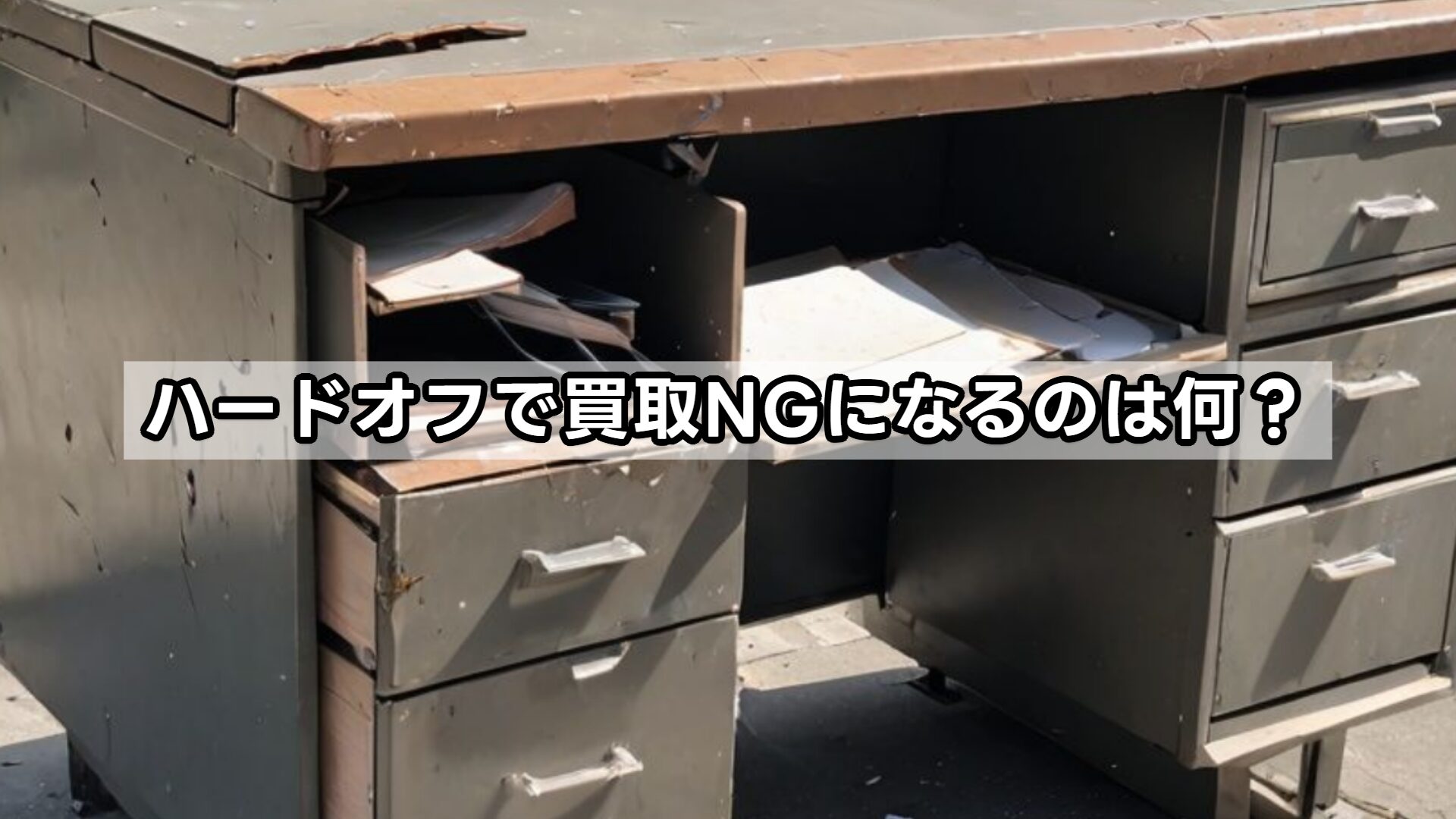 ハードオフで買取NGになるのは何？