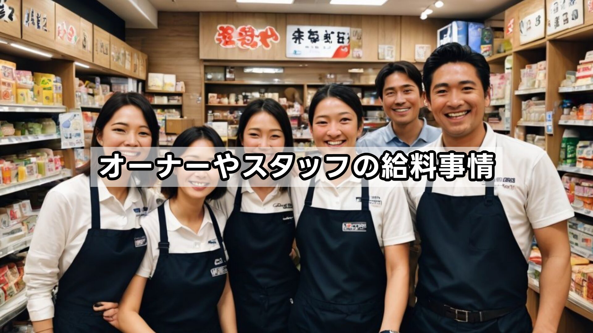 オーナーやスタッフの給料事情