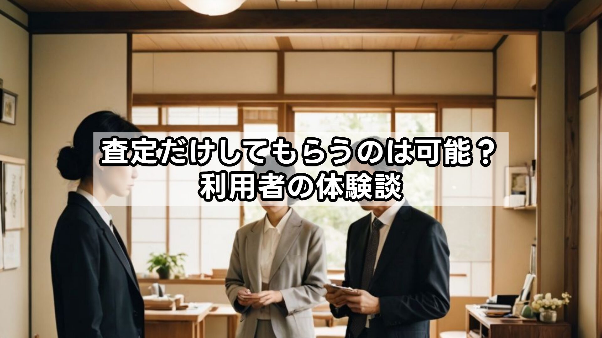 査定だけしてもらうのは可能?利用者の体験談