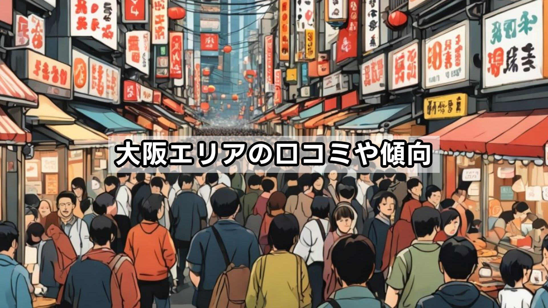 大阪エリアの口コミや傾向