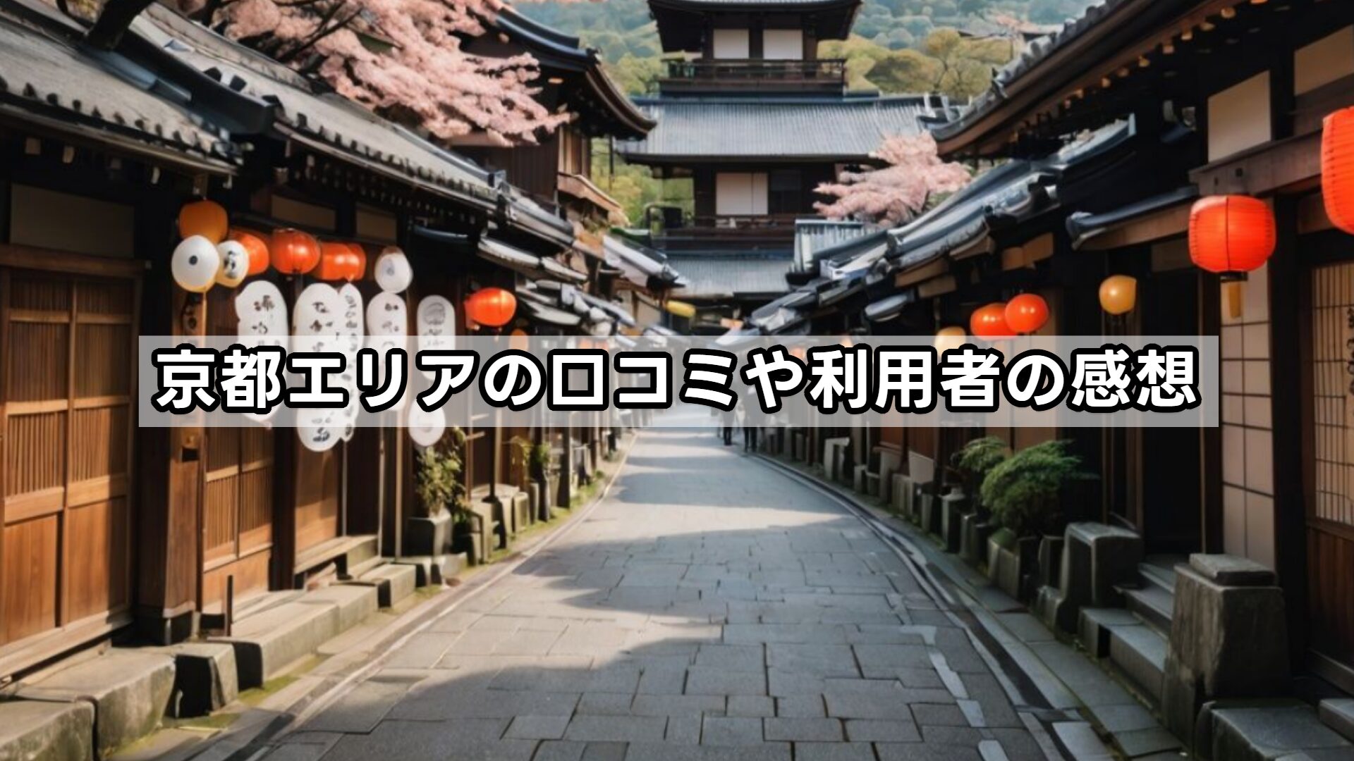 京都エリアの口コミや利用者の感想