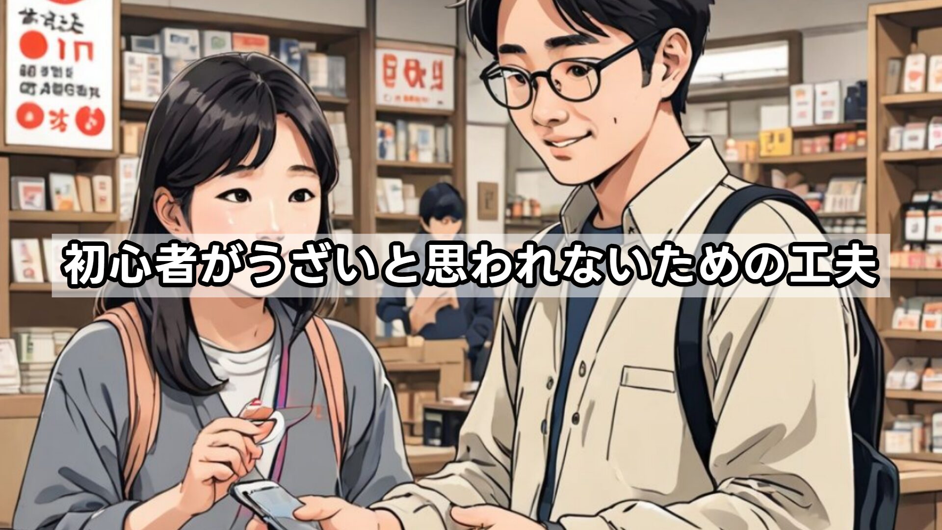 初心者がうざいと思われないための工夫