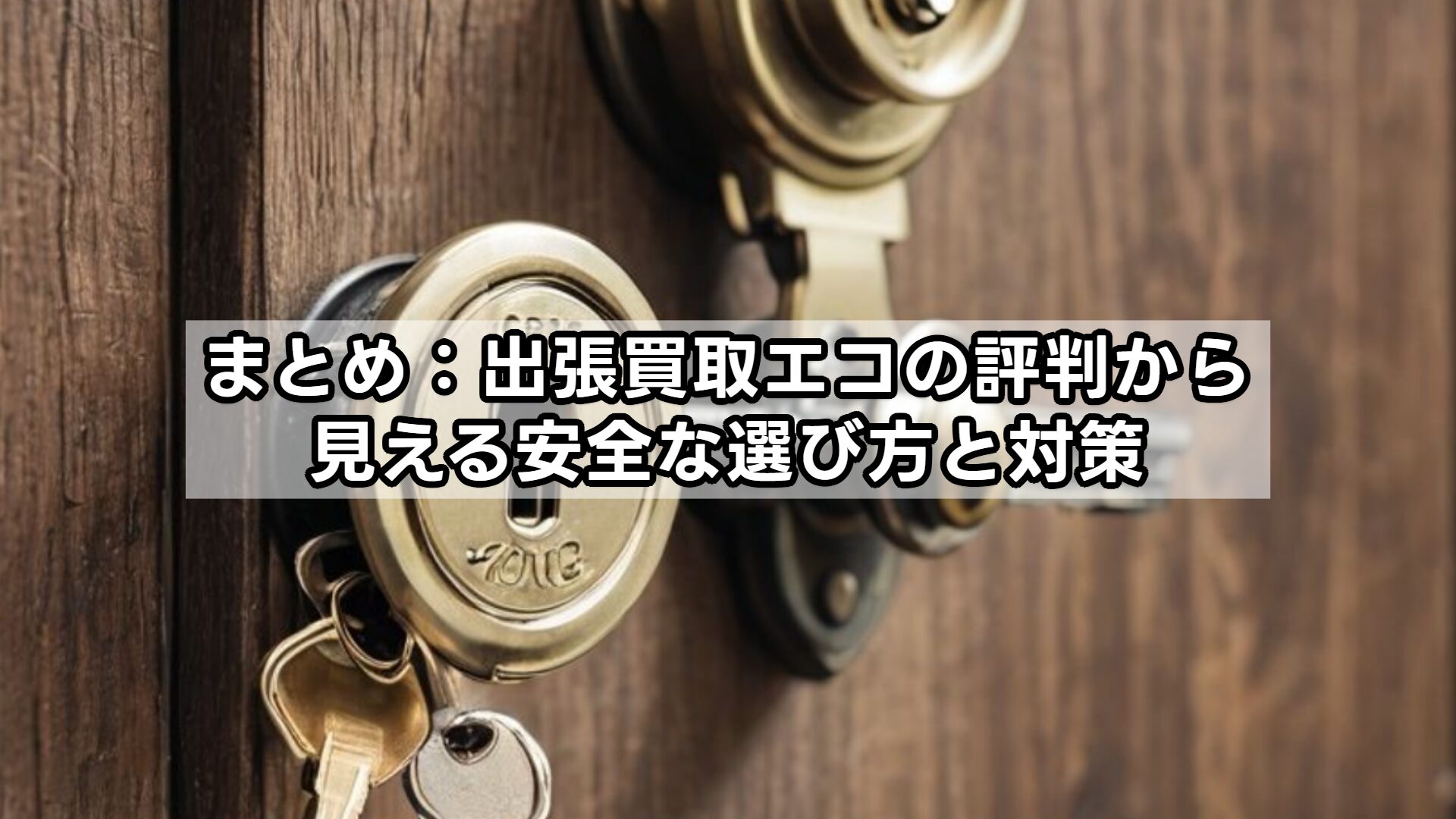 まとめ：出張買取エコの評判から見える安全な選び方と対策