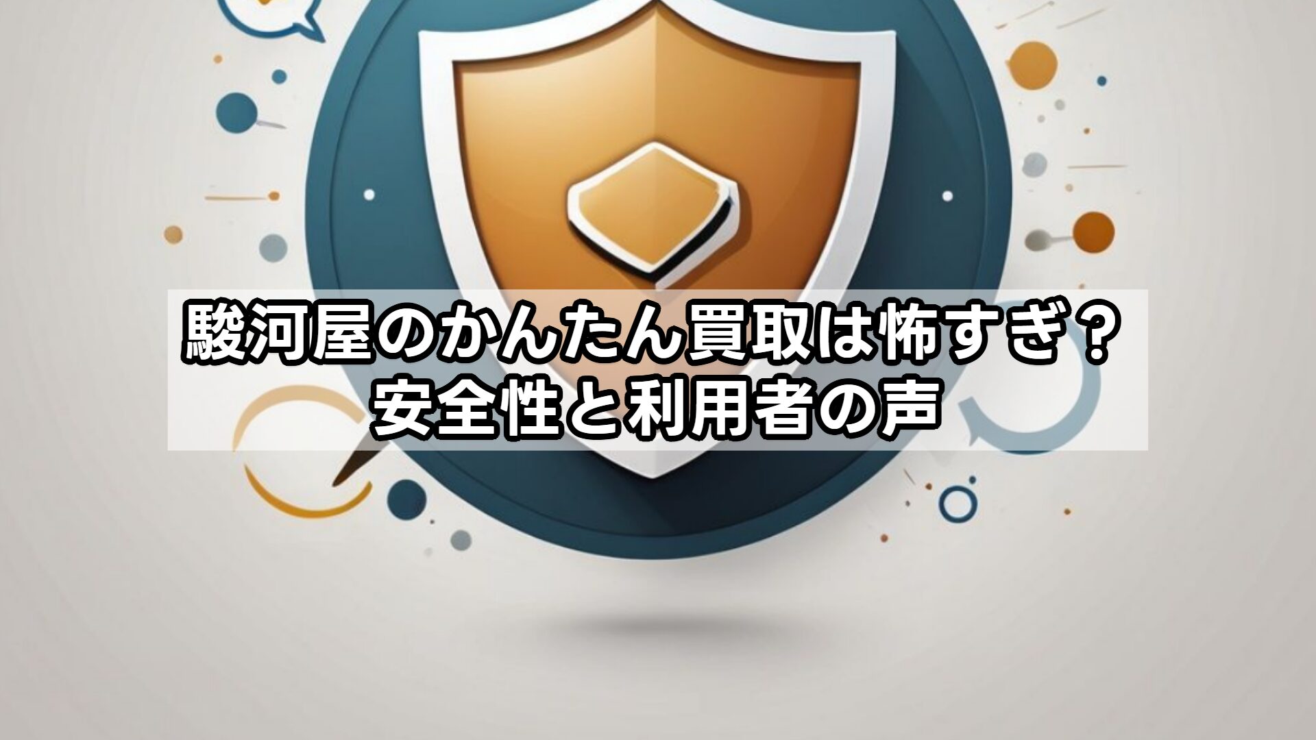駿河屋のかんたん買取は怖すぎ？安全性と利用者の声