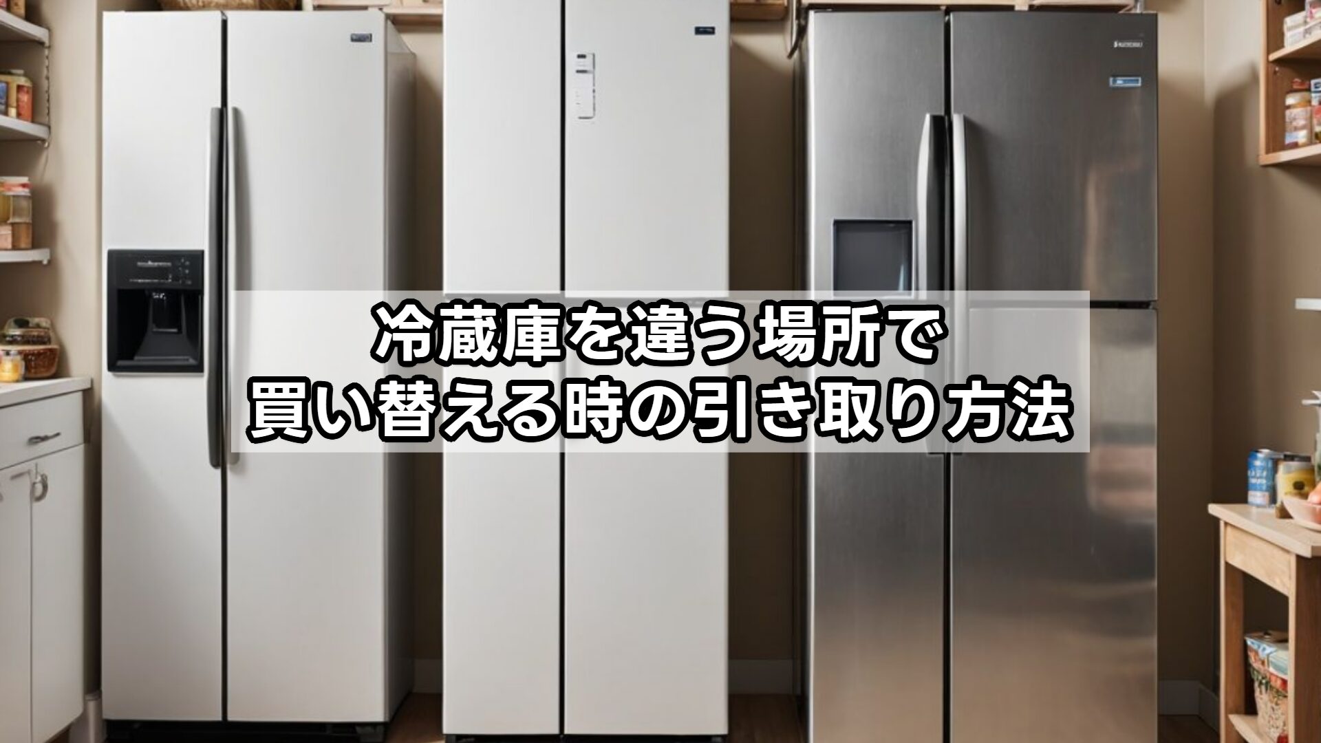 冷蔵庫を違う場所で買い替える時の引き取り方法