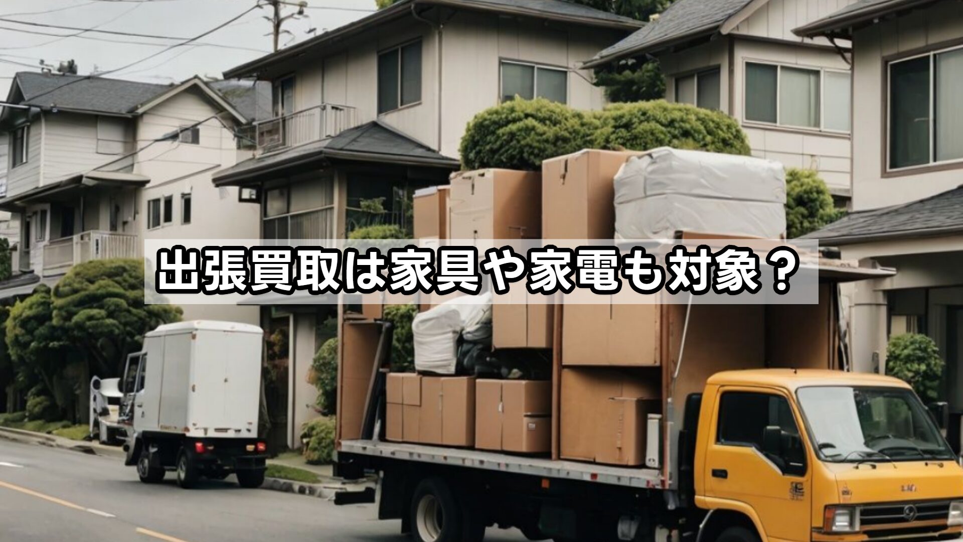 出張買取は家具や家電も対象?