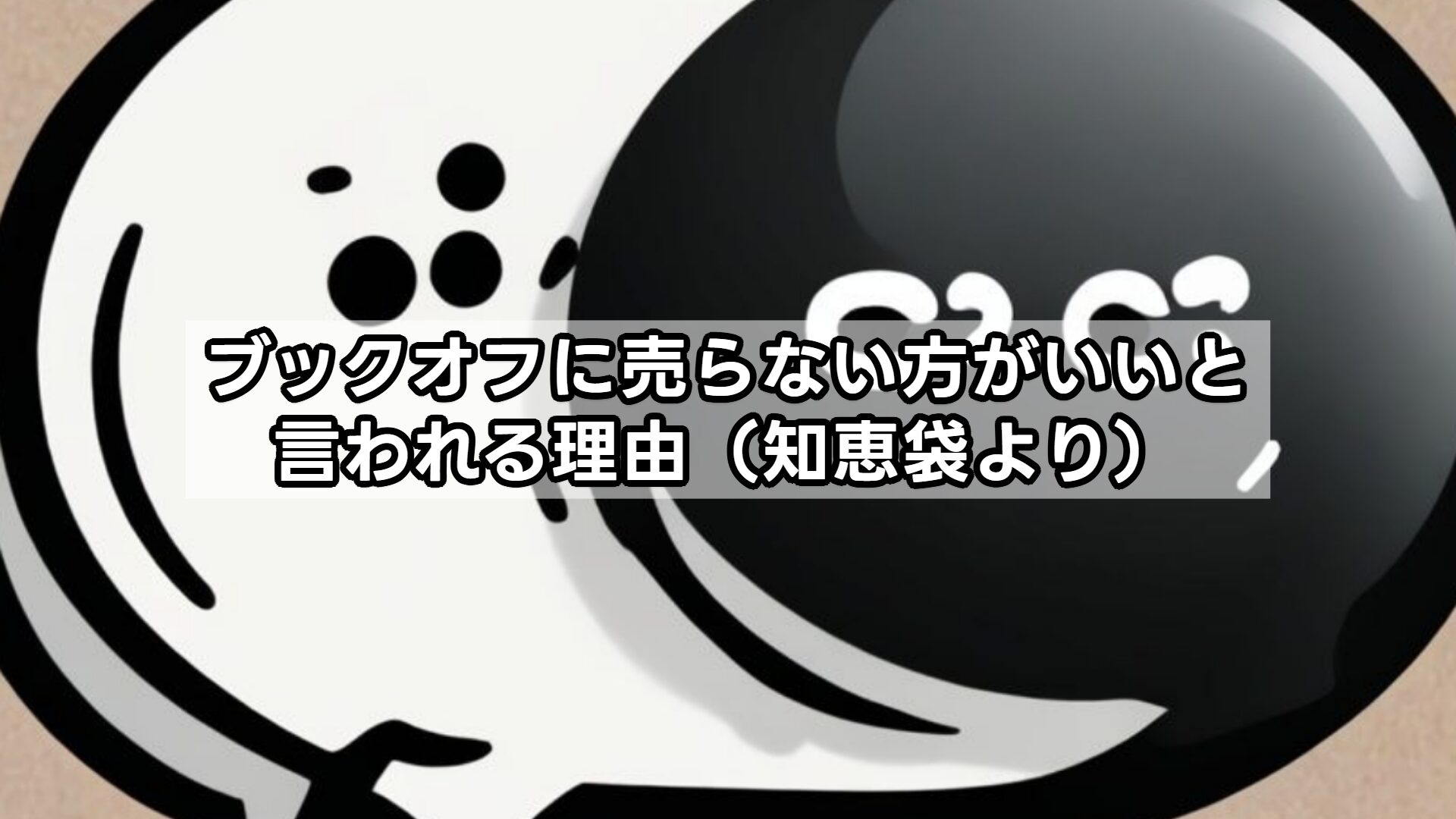 ブックオフに売らない方がいいと言われる理由(知恵袋より)