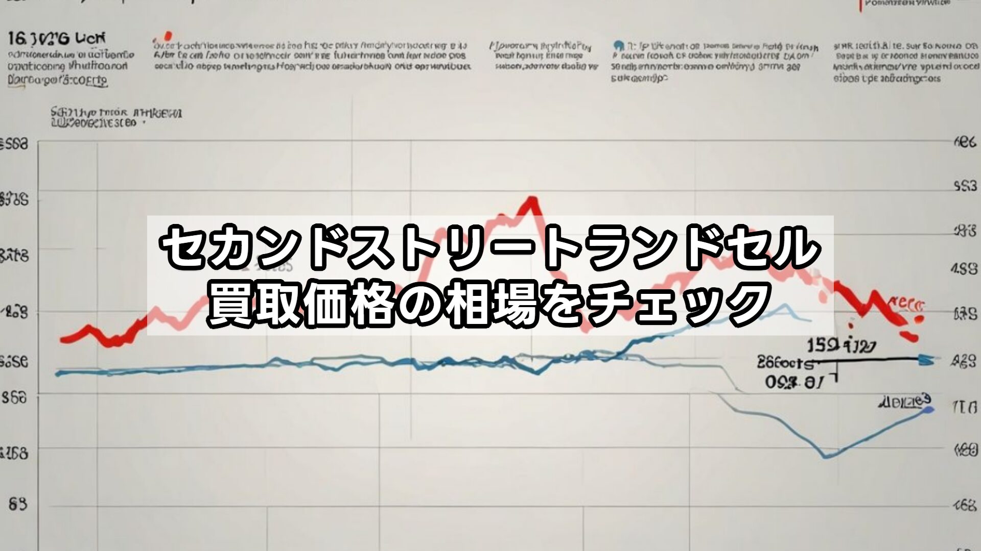 セカンドストリートランドセル買取価格の相場をチェック