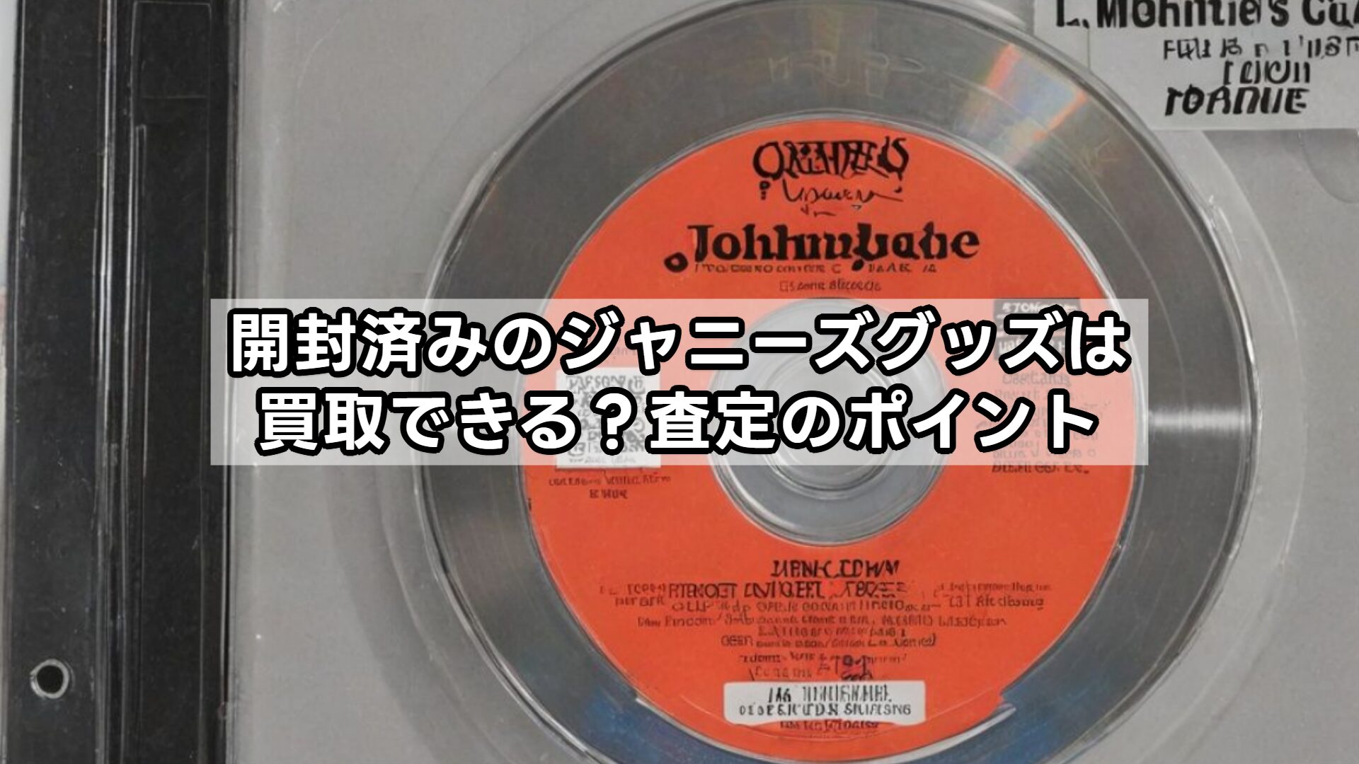 開封済みのジャニーズグッズは買取できる？査定のポイント