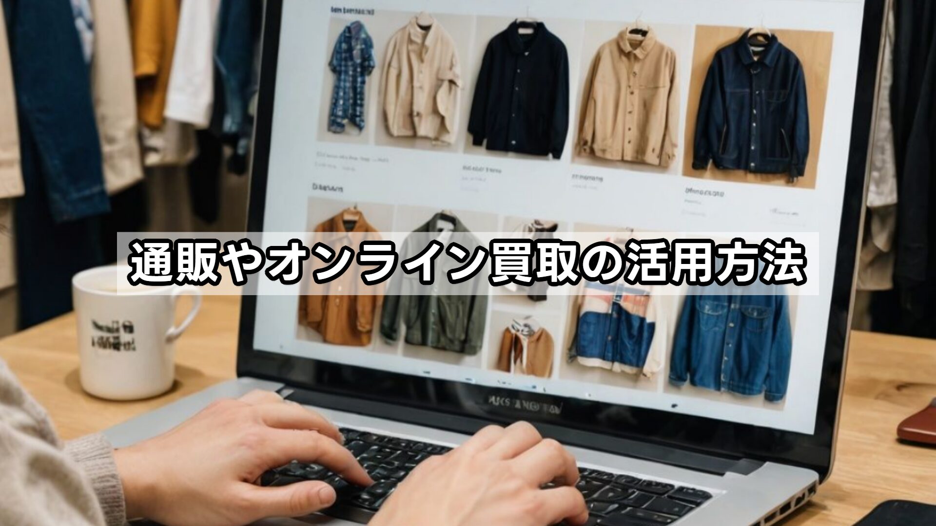 通販やオンライン買取の活用方法