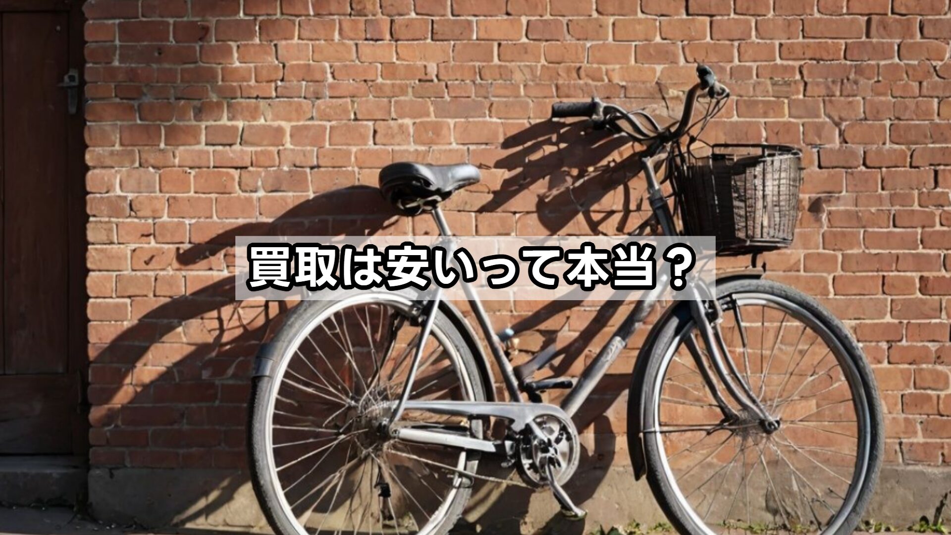 買取は安いって本当？