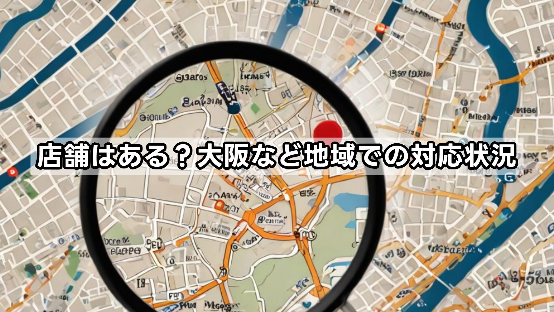 店舗はある?大阪など地域での対応状況