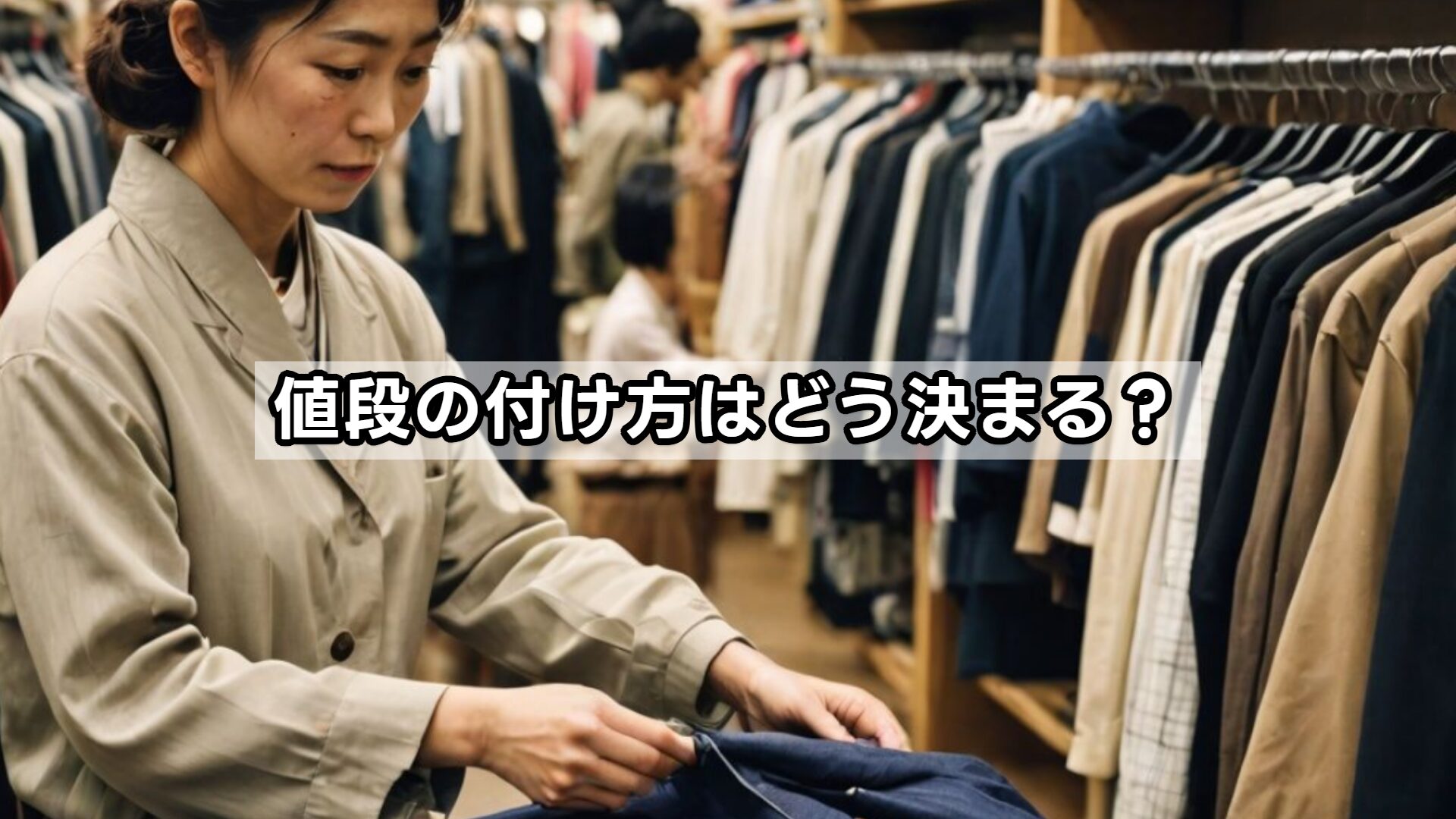 値段の付け方はどう決まる？