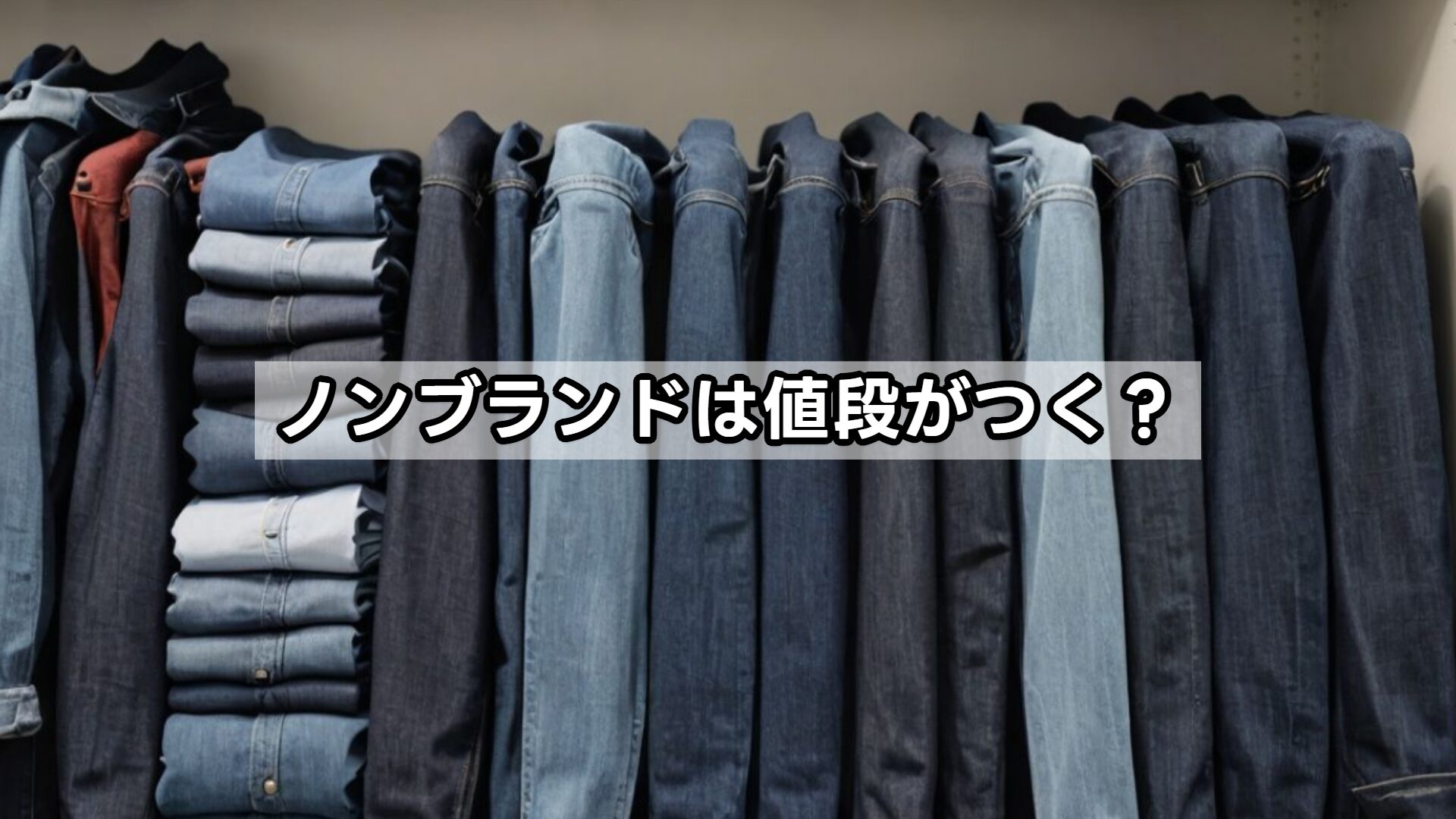 ノンブランドは値段がつく?