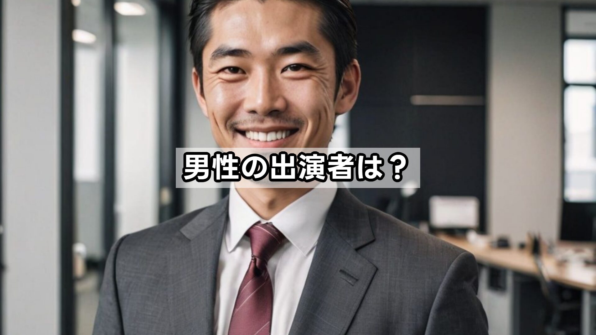 男性の出演者は？