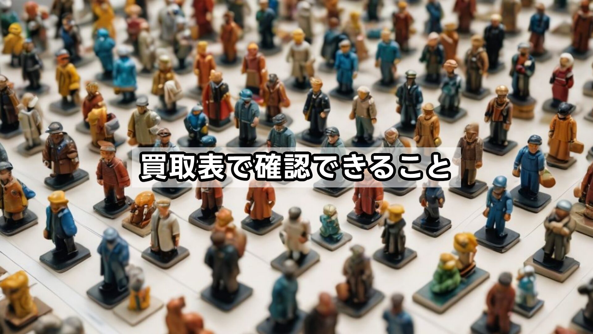 買取表で確認できること