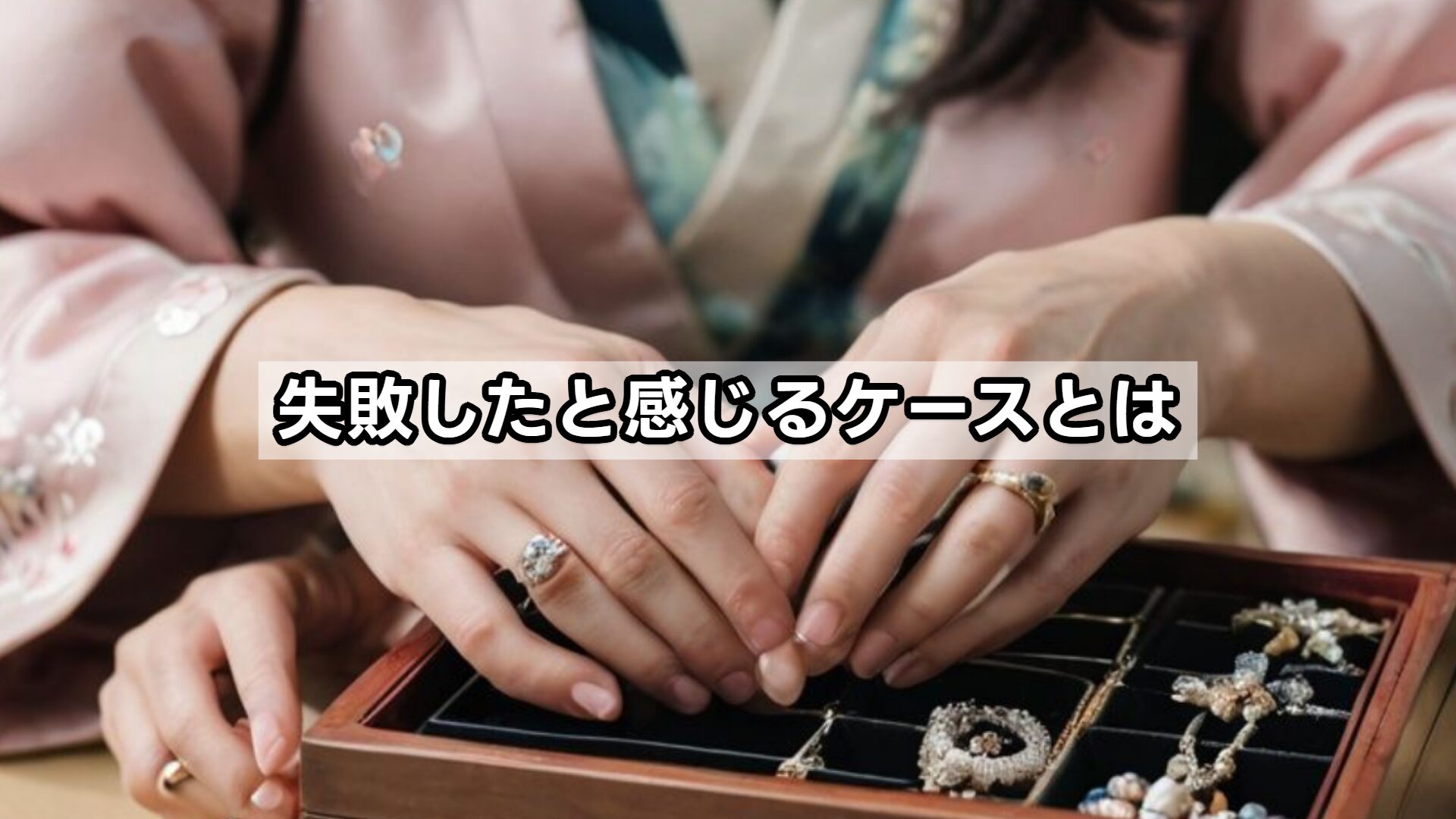 失敗したと感じるケースとは