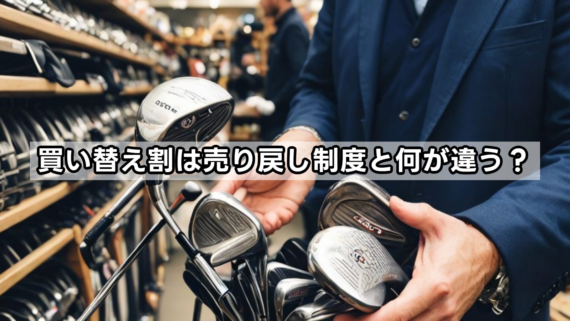 買い替え割は売り戻し制度と何が違う?