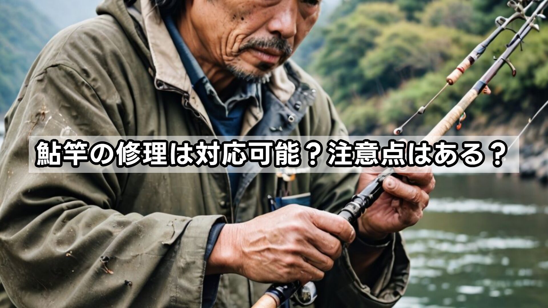鮎竿の修理は対応可能?注意点はある?