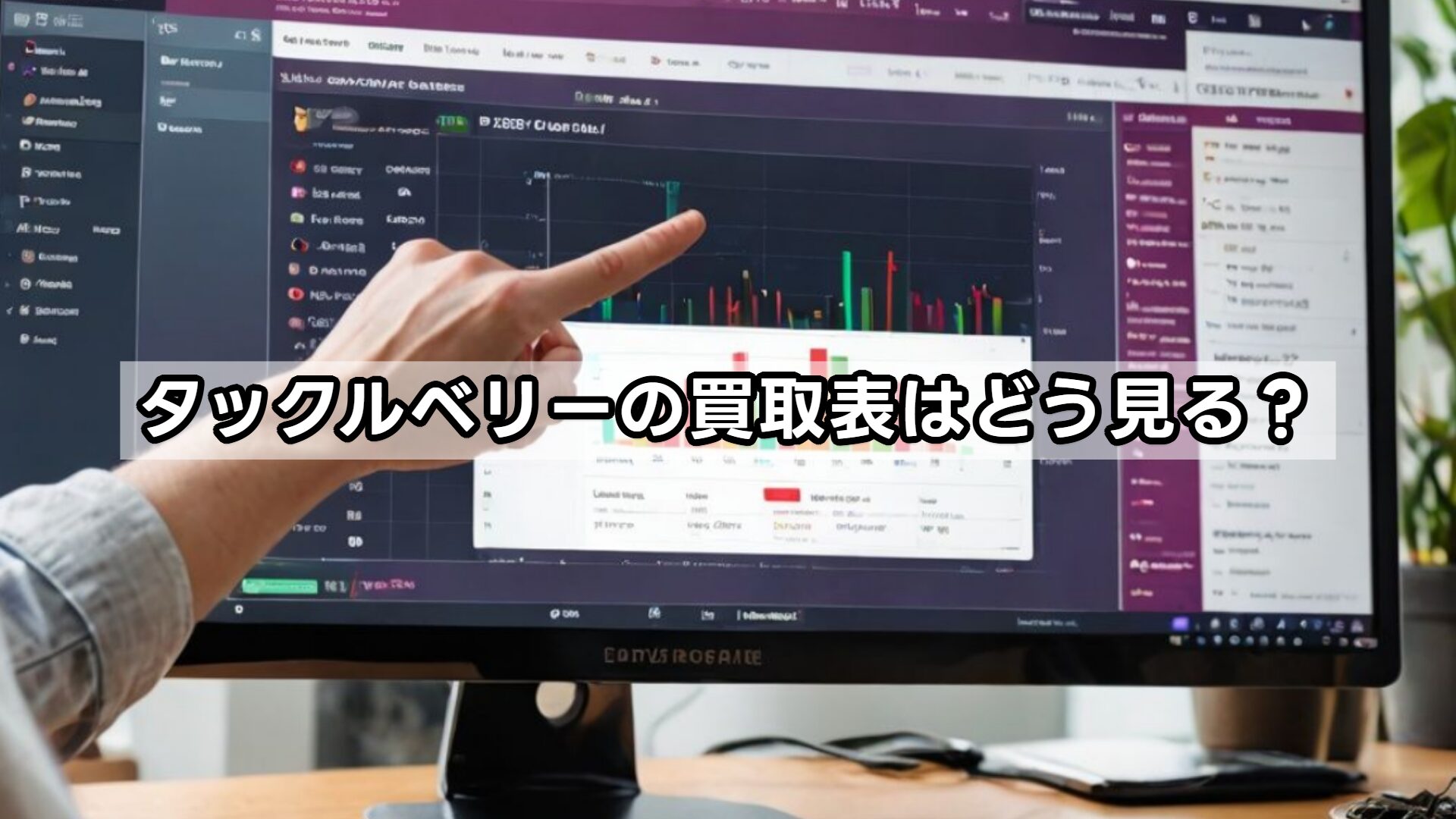 タックルベリーの買取表はどう見る?