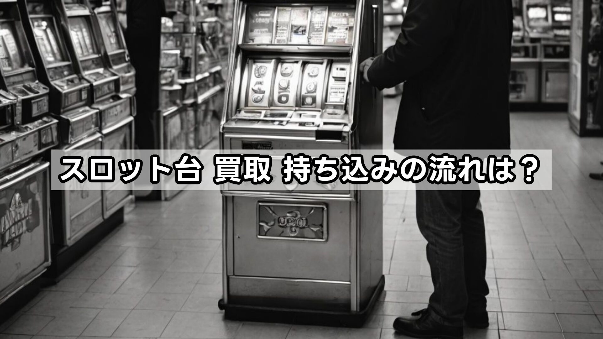 スロット台 買取 持ち込みの流れは？