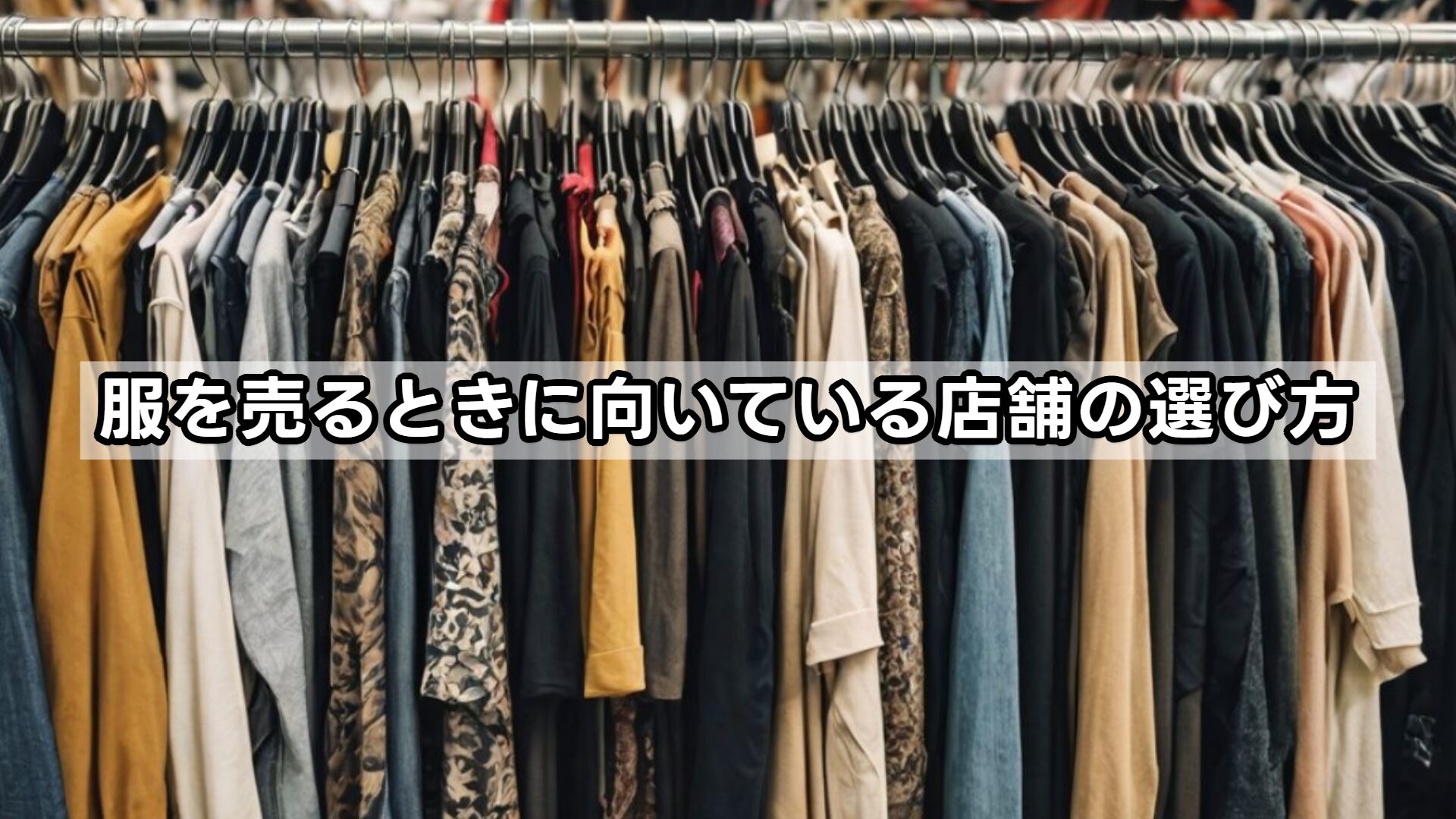 服を売るときに向いている店舗の選び方