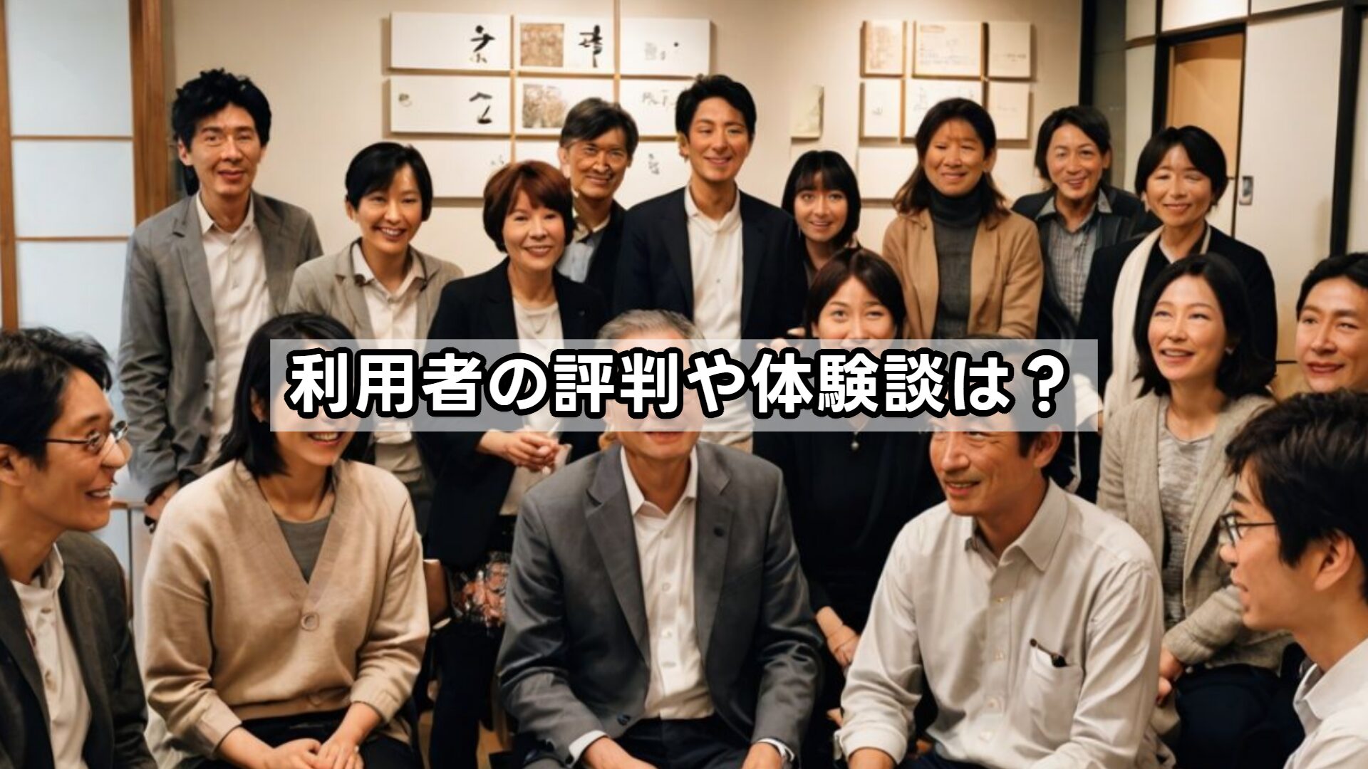 利用者の評判や体験談は？