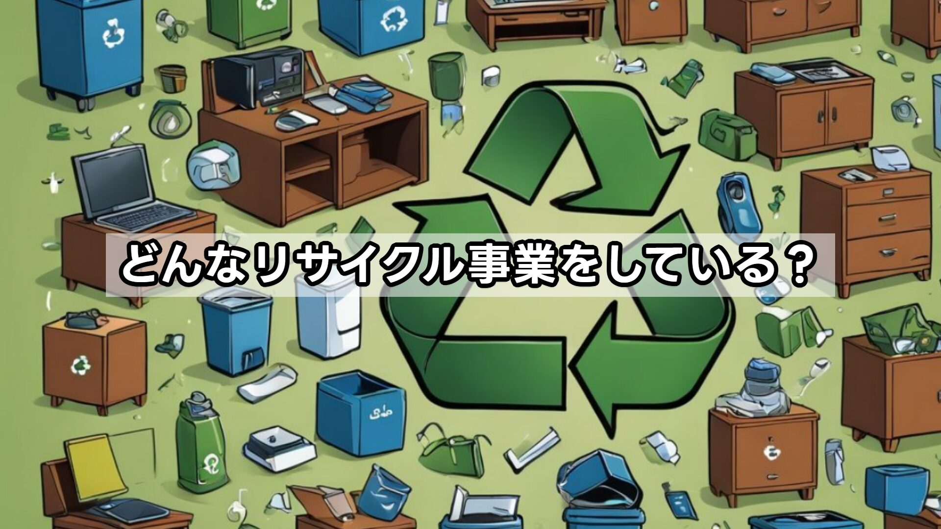 どんなリサイクル事業をしている？