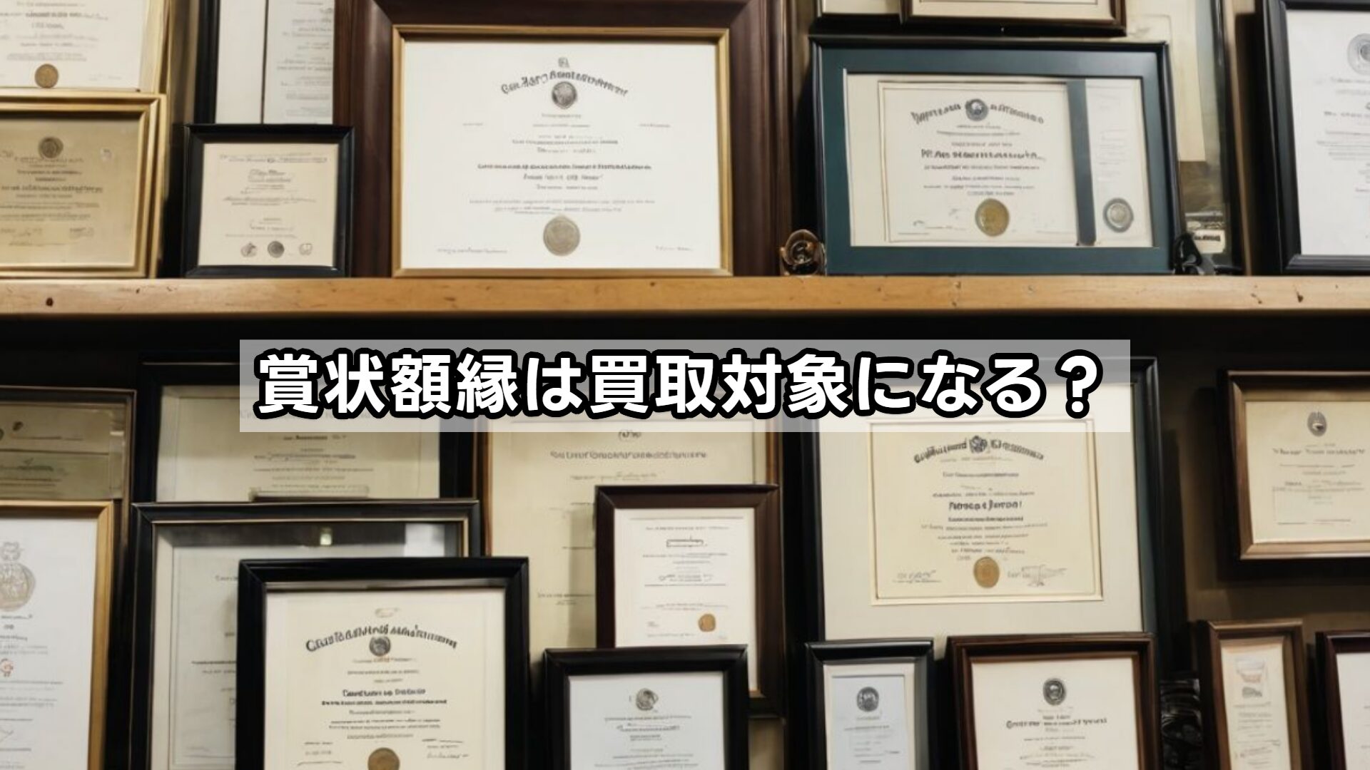 賞状額縁は買取対象になる？