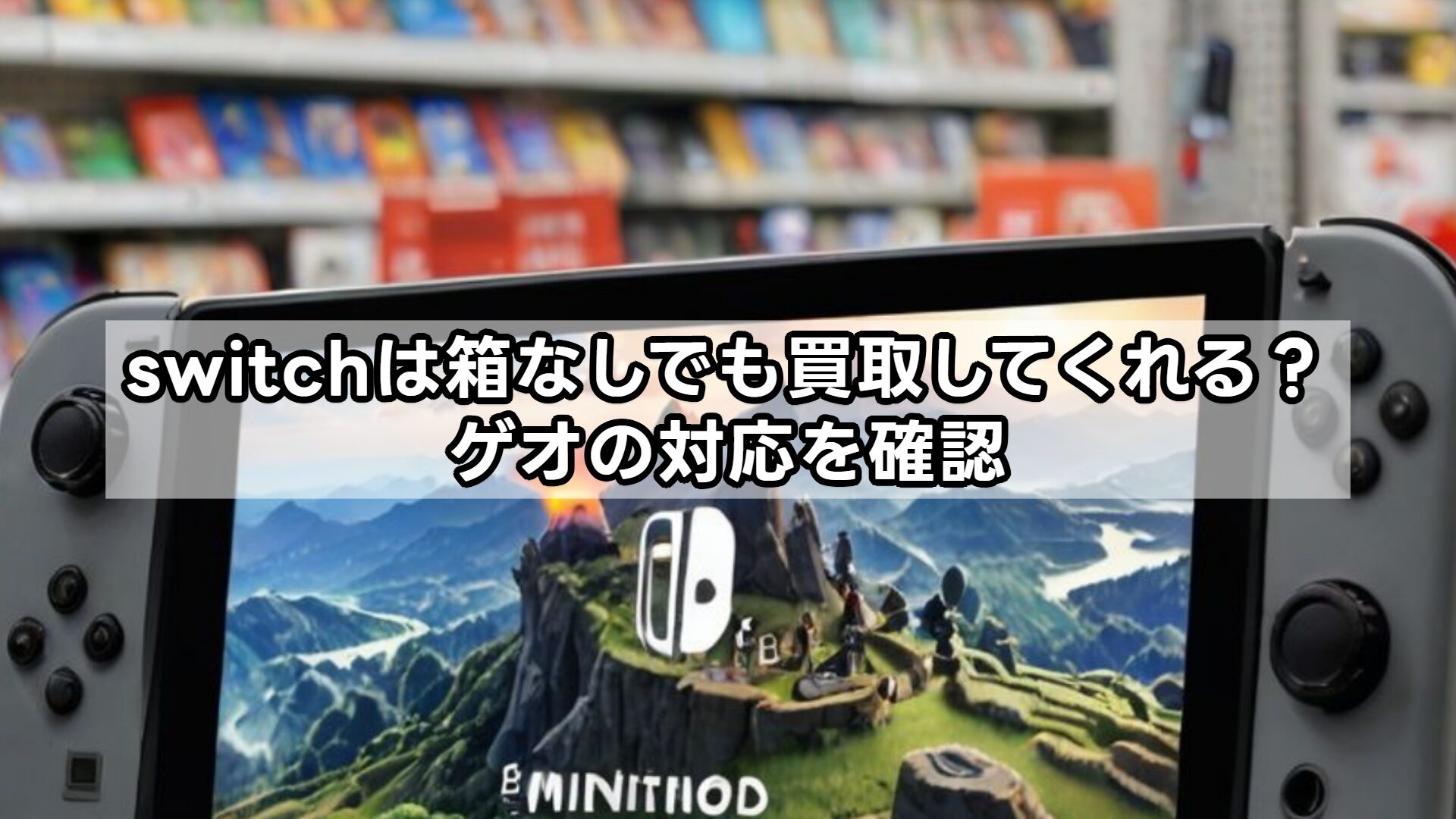 switchは箱なしでも買取してくれる？ゲオの対応を確認