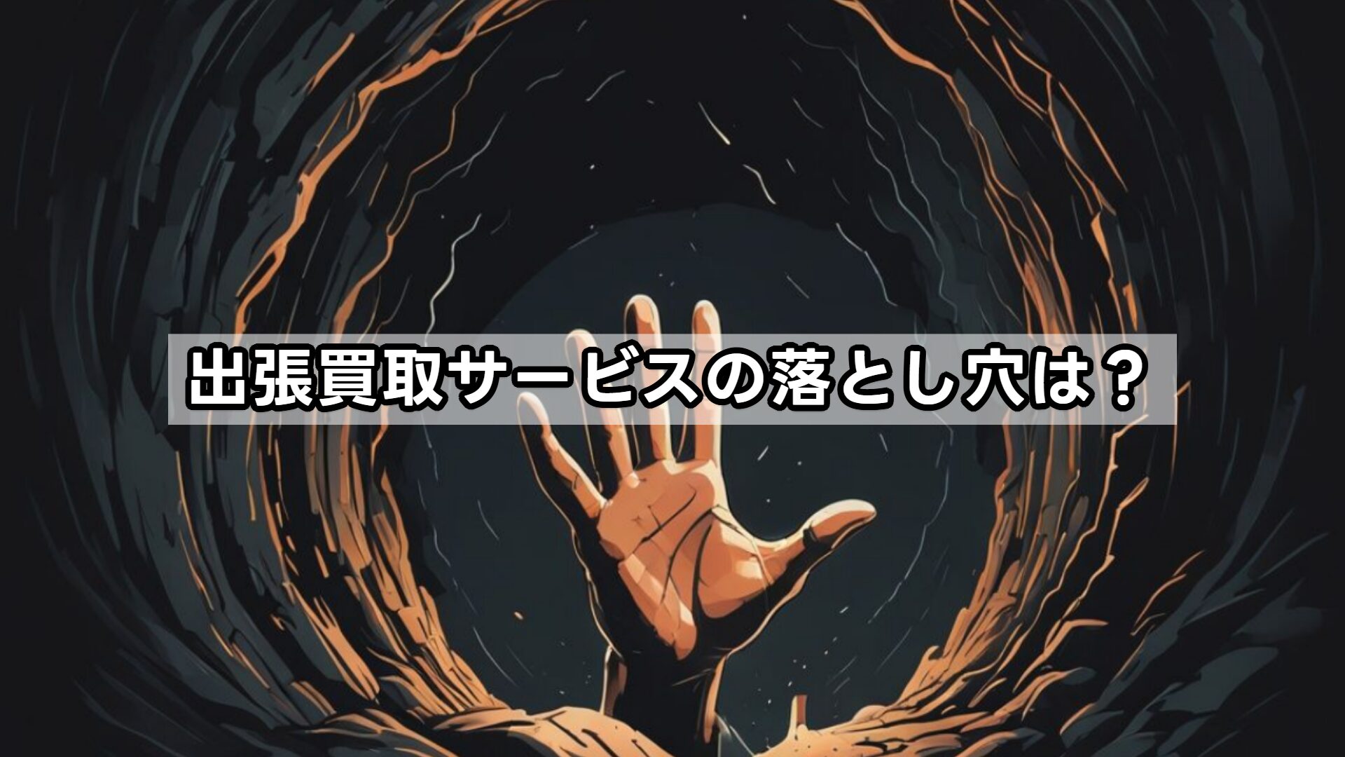 出張買取サービスの落とし穴は？