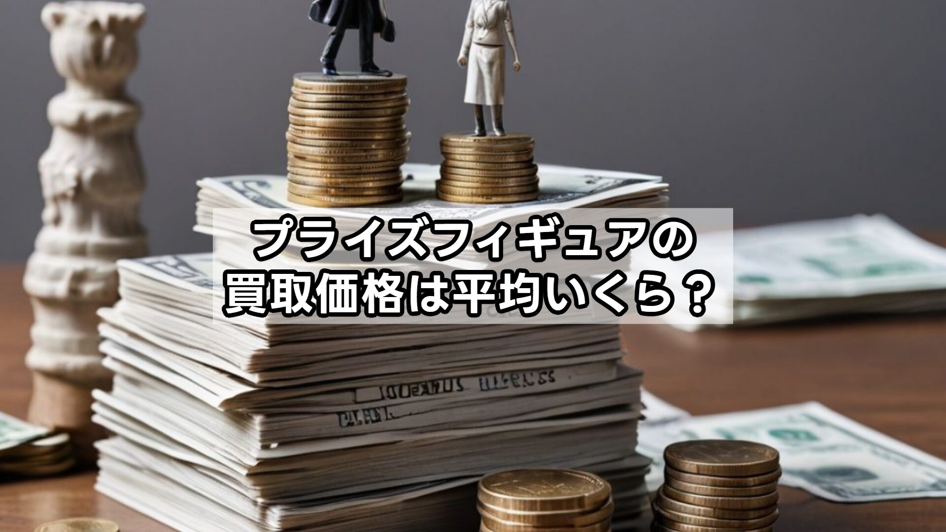 プライズフィギュアの買取価格は平均いくら？