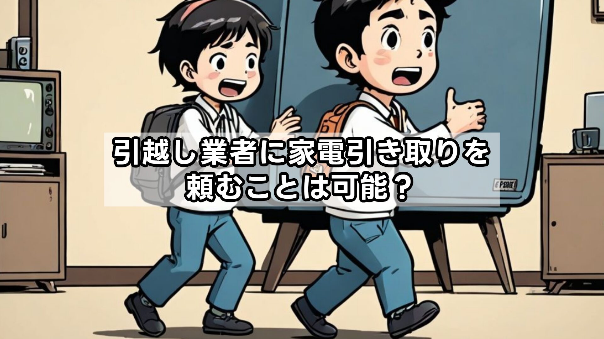 引越し業者に家電引き取りを頼むことは可能？
