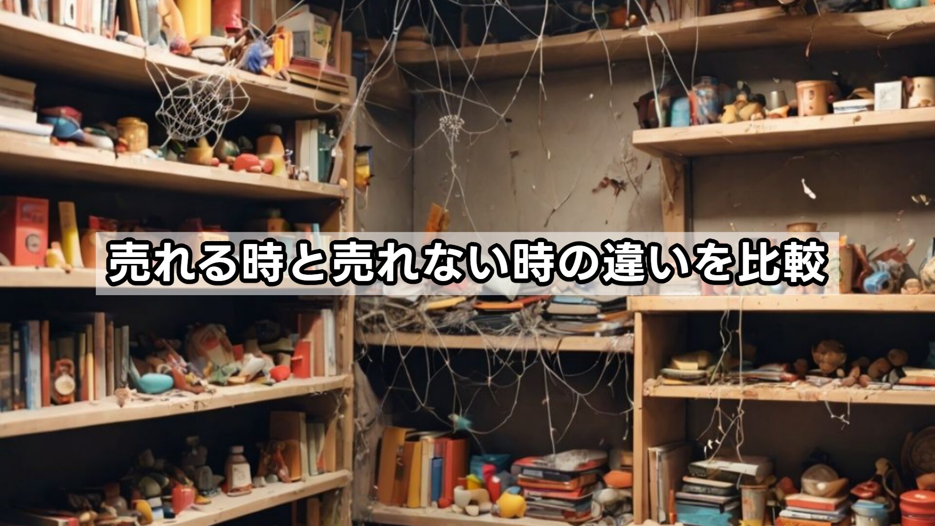 売れる時と売れない時の違いを比較