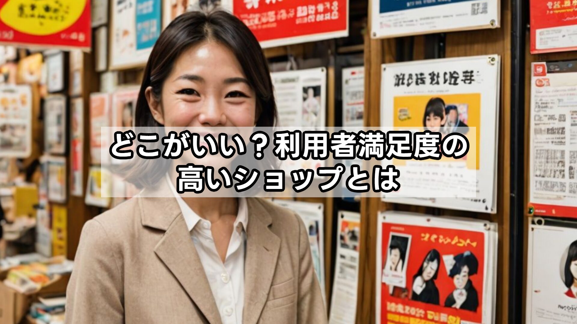 どこがいい？利用者満足度の高いショップとは
