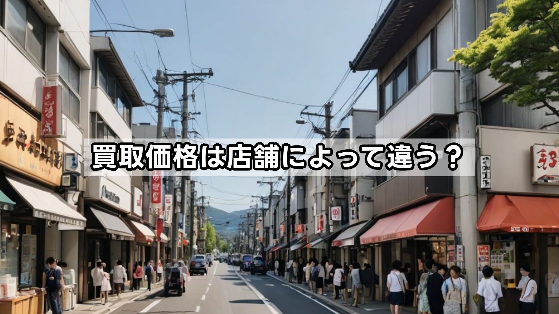 買取価格は店舗によって違う?