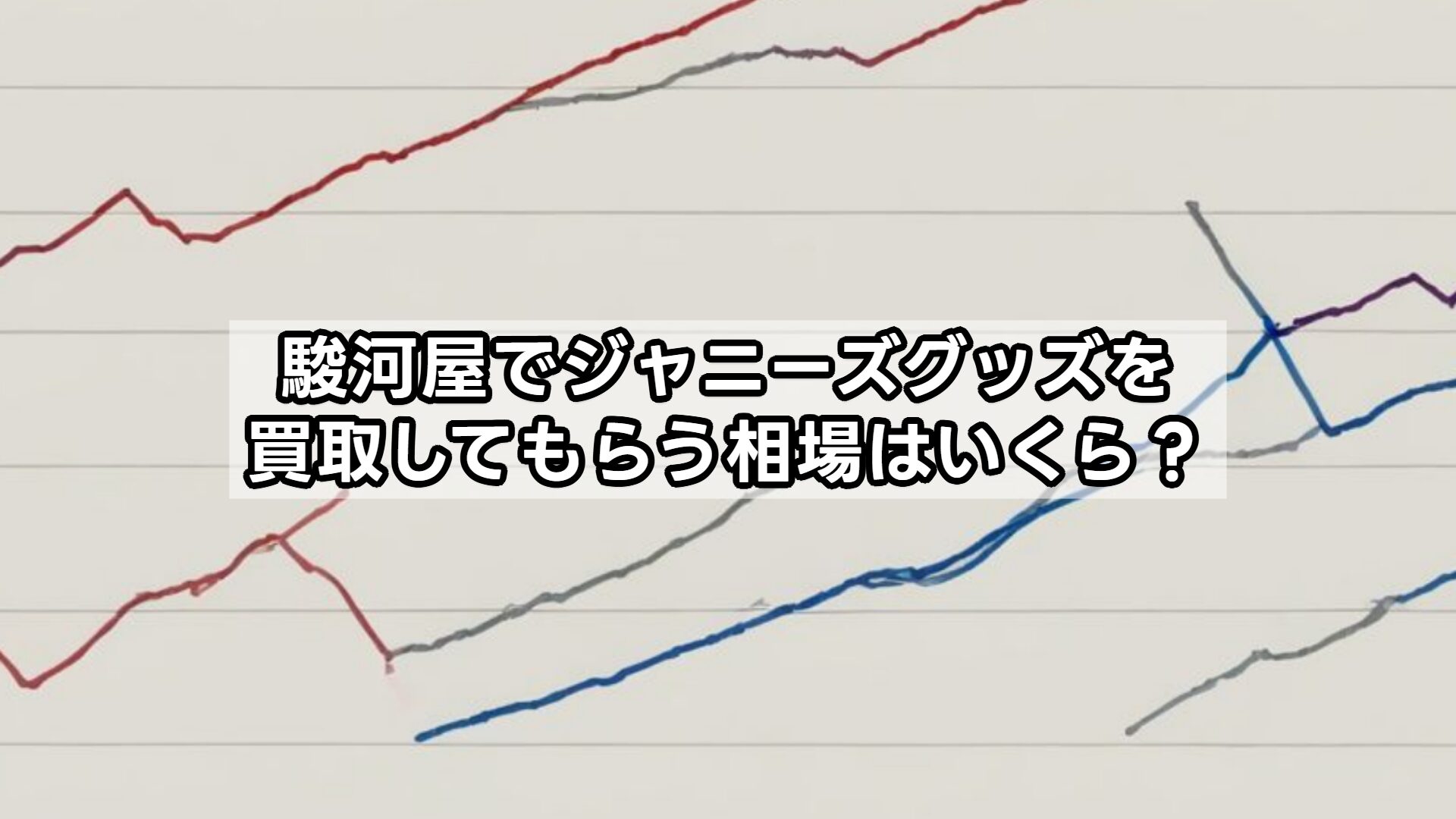 駿河屋でジャニーズグッズを買取してもらう相場はいくら？
