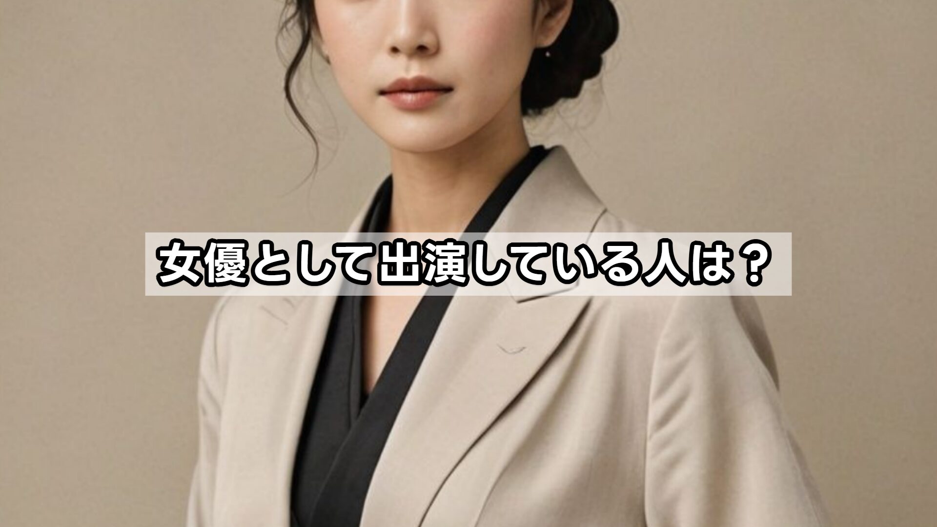 女優として出演している人は？