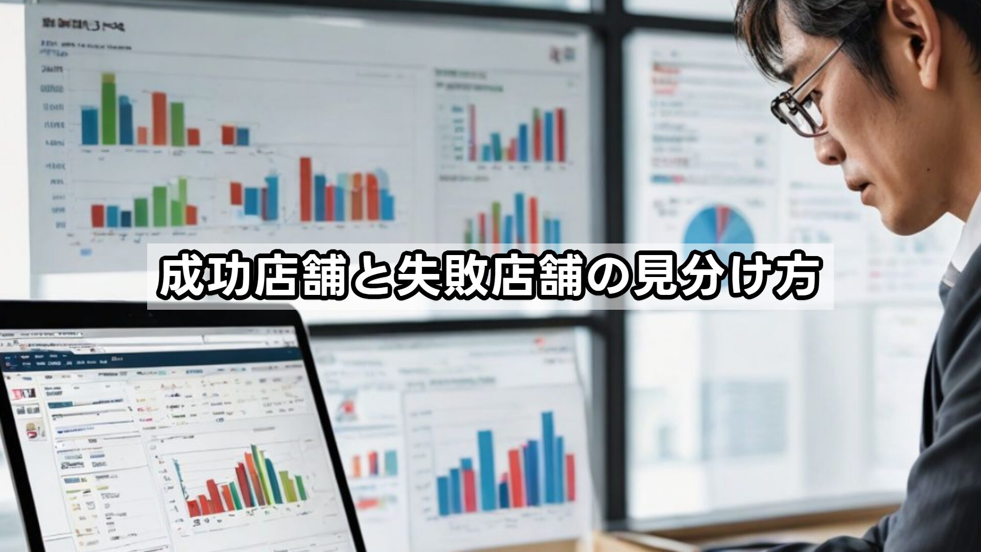 成功店舗と失敗店舗の見分け方