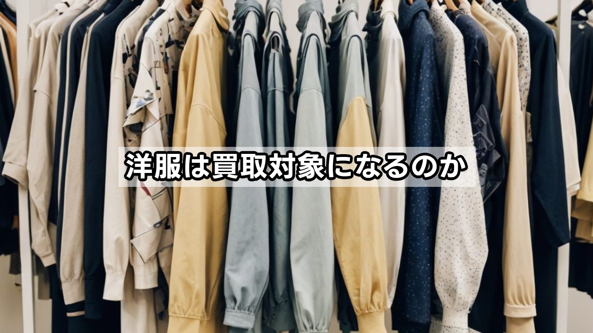 洋服は買取対象になるのか