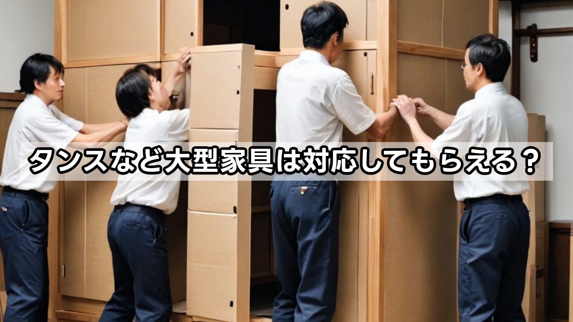 タンスなど大型家具は対応してもらえる?