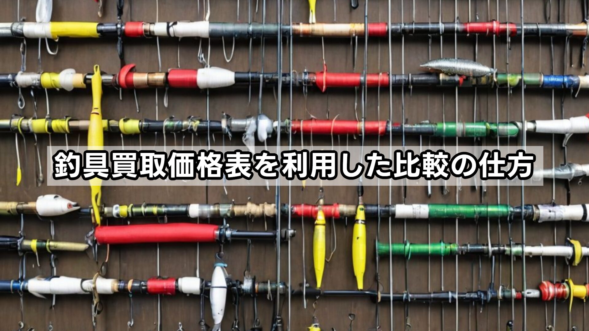 釣具買取価格表を利用した比較の仕方