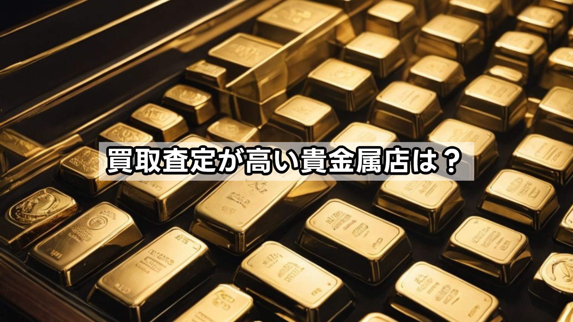 買取査定が高い貴金属店は?