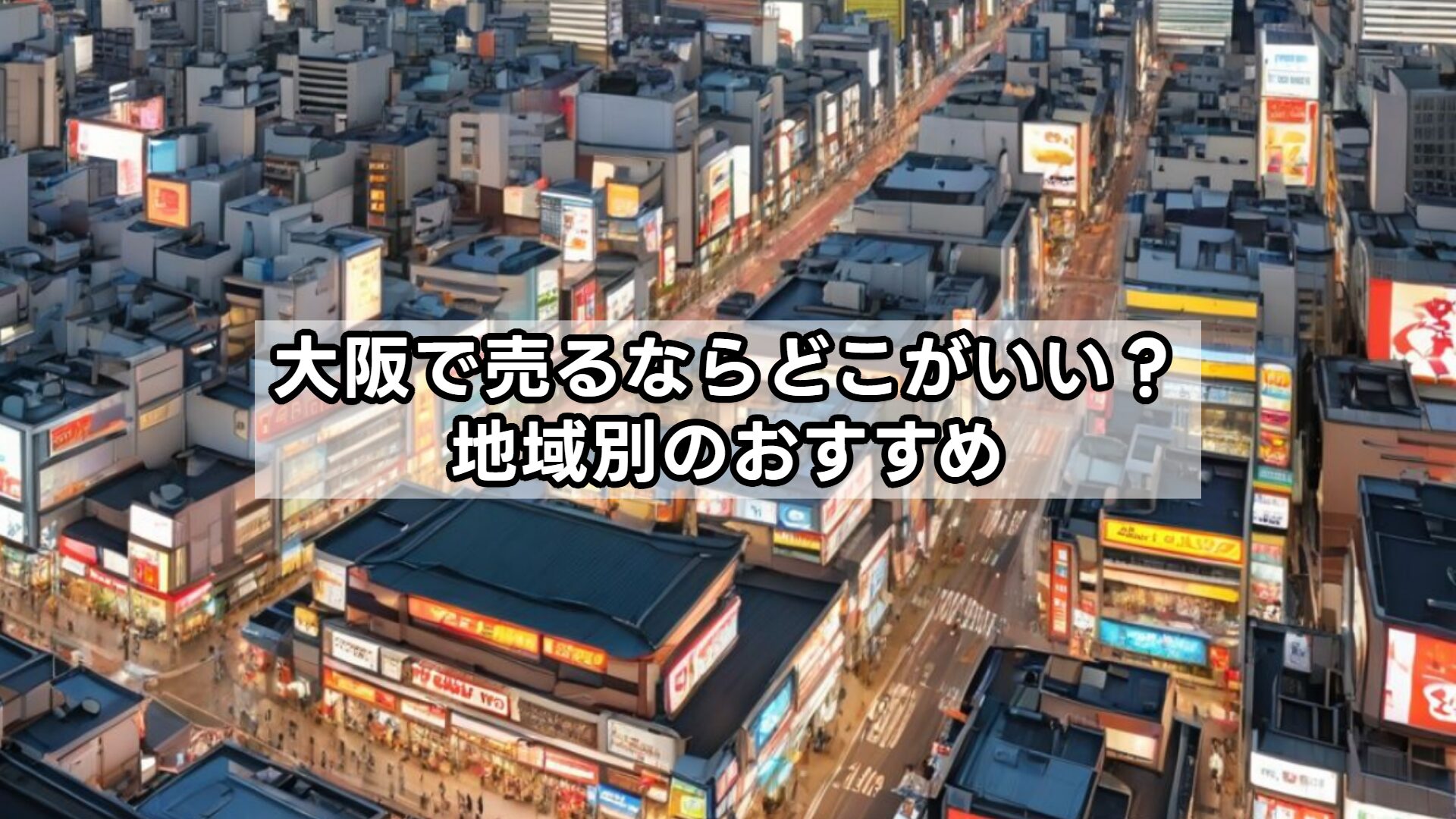 大阪で売るならどこがいい？地域別のおすすめ