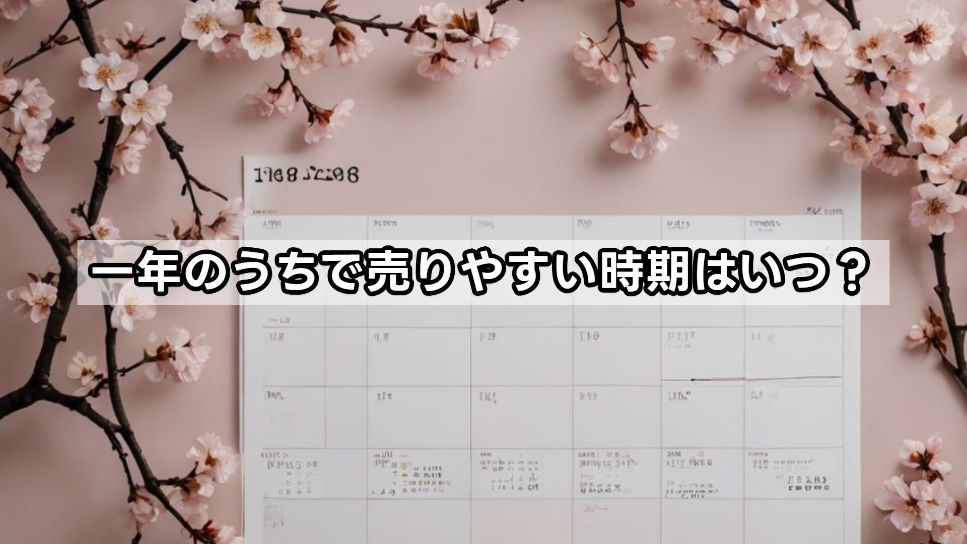 一年のうちで売りやすい時期はいつ？