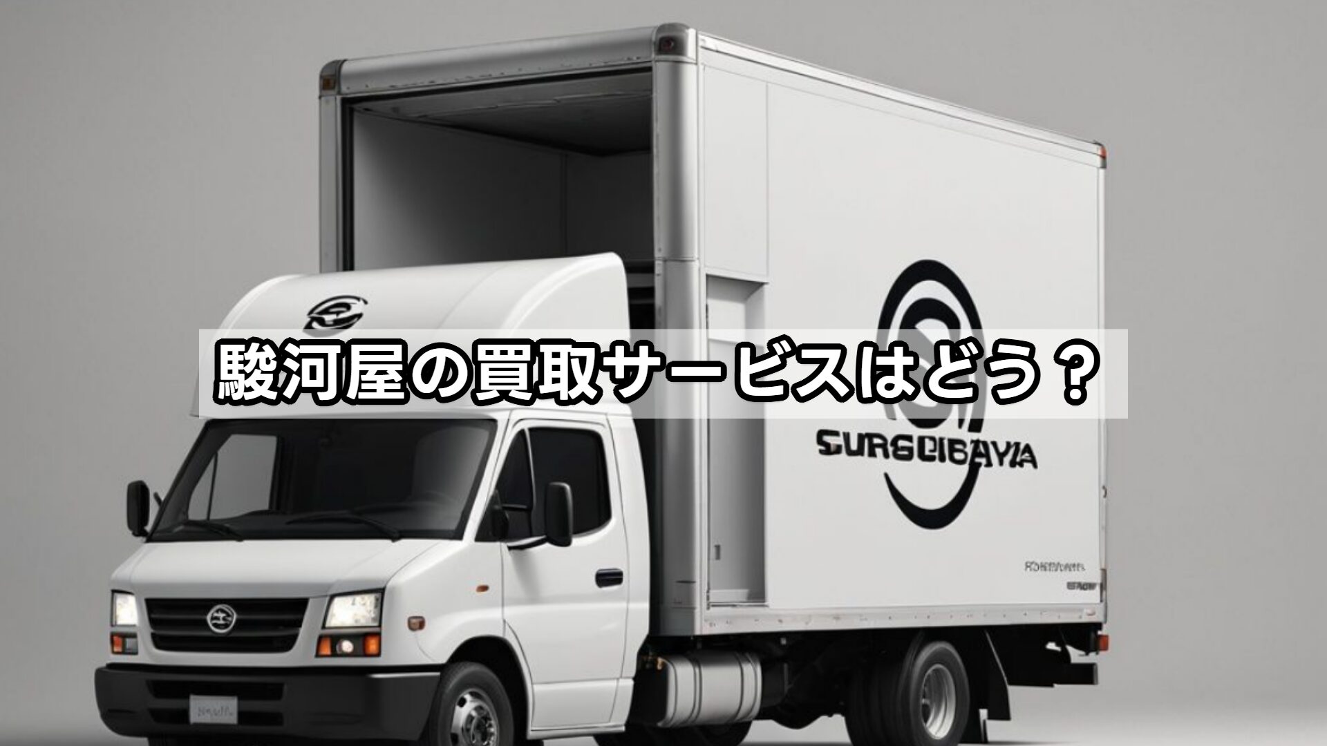 駿河屋の買取サービスはどう？