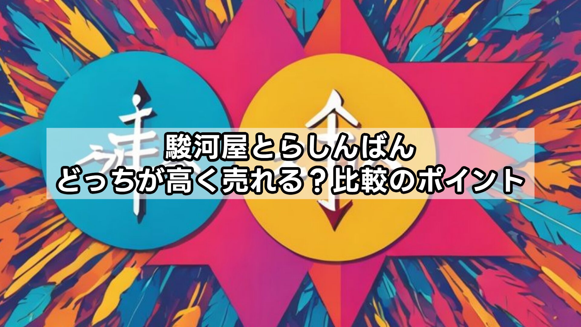 駿河屋とらしんばんどっちが高く売れる？比較のポイント