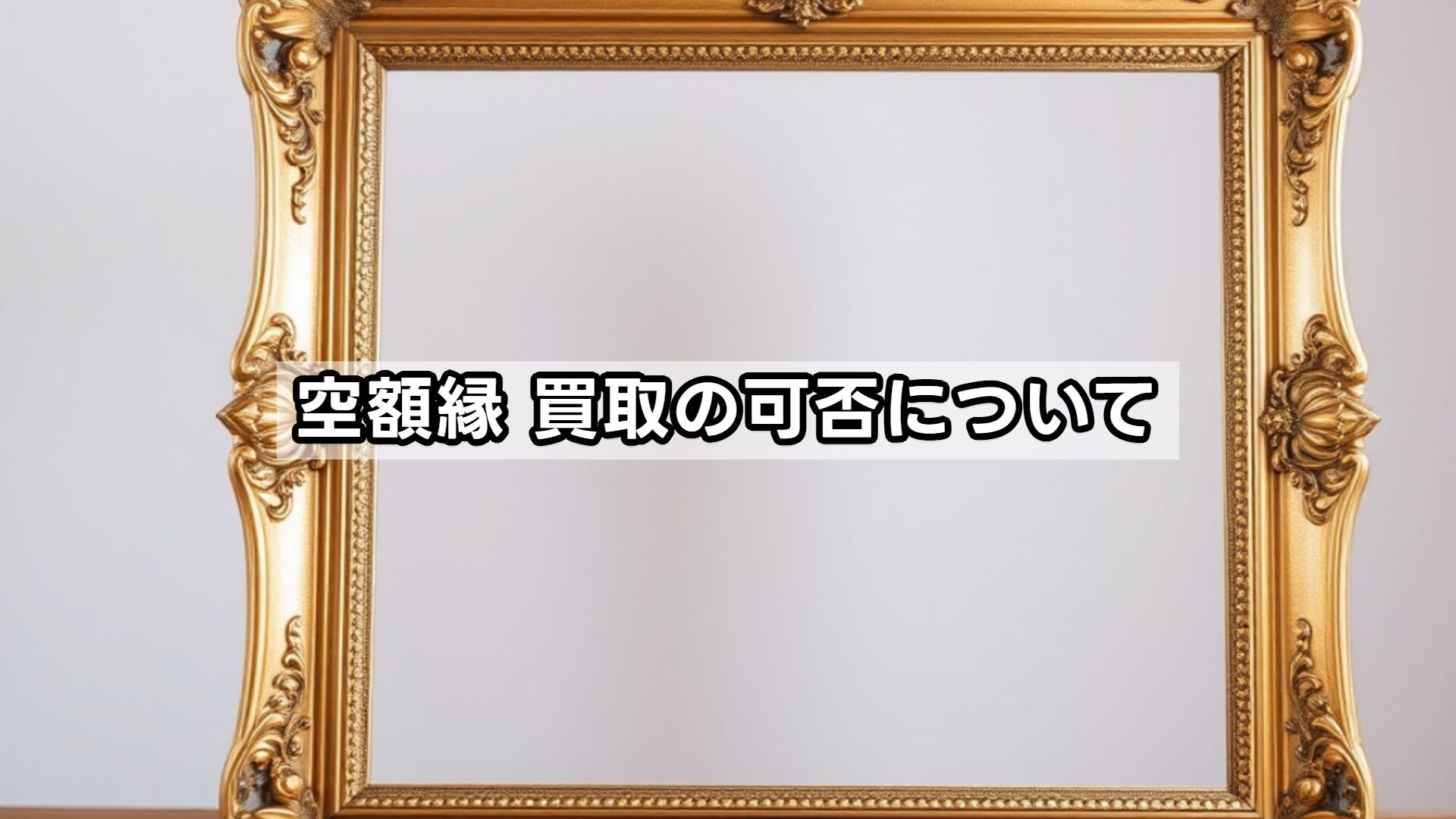 空額縁 買取の可否について