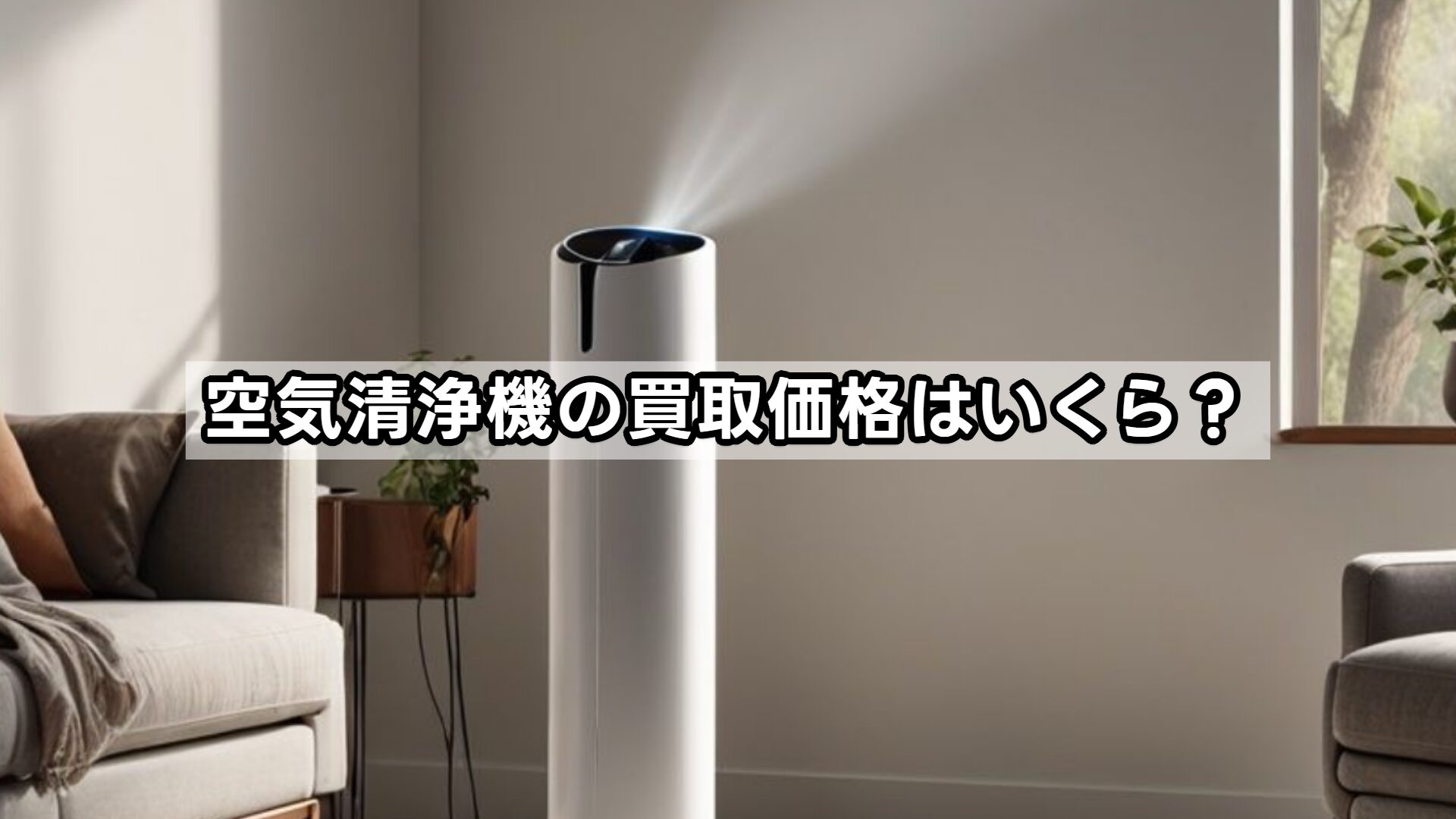 空気清浄機の買取価格はいくら？
