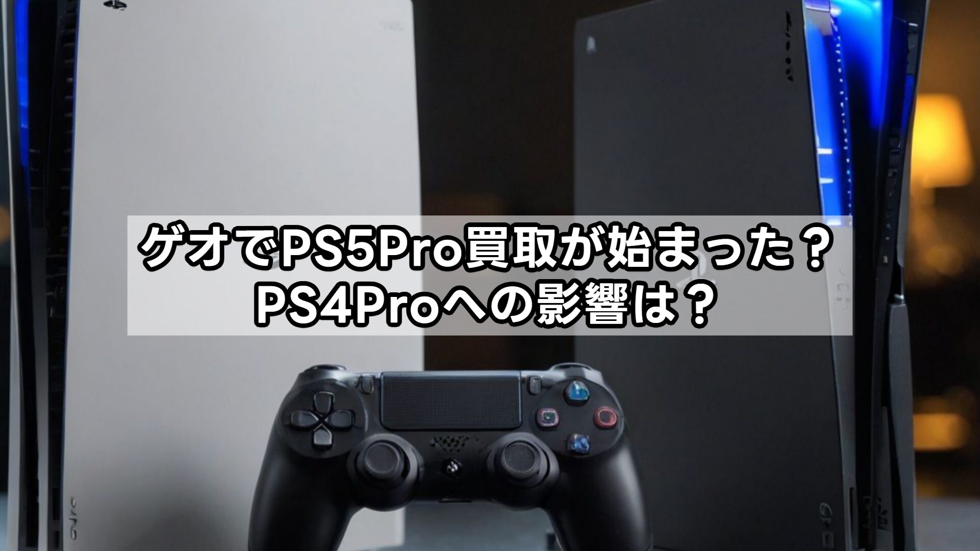 ゲオでPS5Pro買取が始まった?PS4Proへの影響は?
